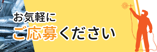 お気軽にご応募ください