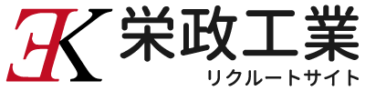 姫路市で配管工の求人を行っております『栄政工業』です。未経験でも歓迎！独立支援もしておりますよ。